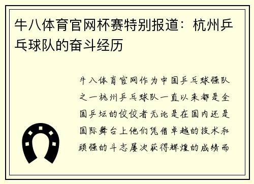 牛八体育官网杯赛特别报道：杭州乒乓球队的奋斗经历