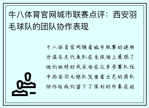 牛八体育官网城市联赛点评：西安羽毛球队的团队协作表现