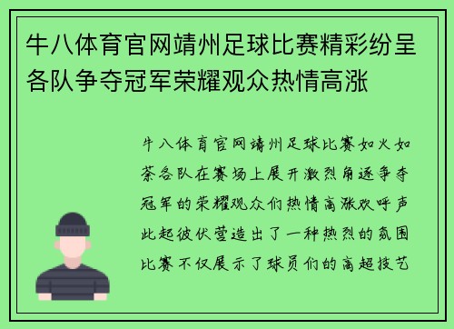 牛八体育官网靖州足球比赛精彩纷呈各队争夺冠军荣耀观众热情高涨