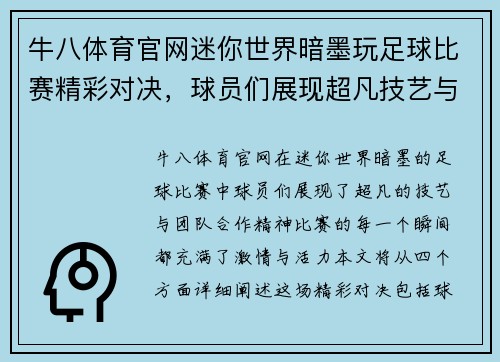牛八体育官网迷你世界暗墨玩足球比赛精彩对决，球员们展现超凡技艺与团队合作精神