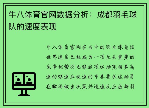 牛八体育官网数据分析：成都羽毛球队的速度表现