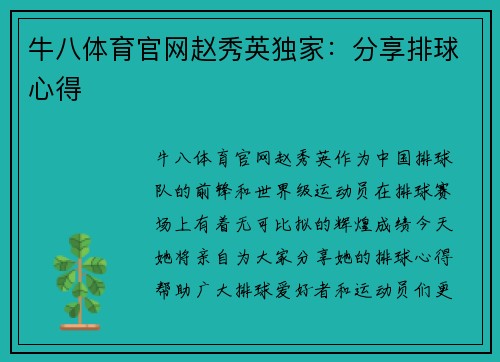 牛八体育官网赵秀英独家：分享排球心得