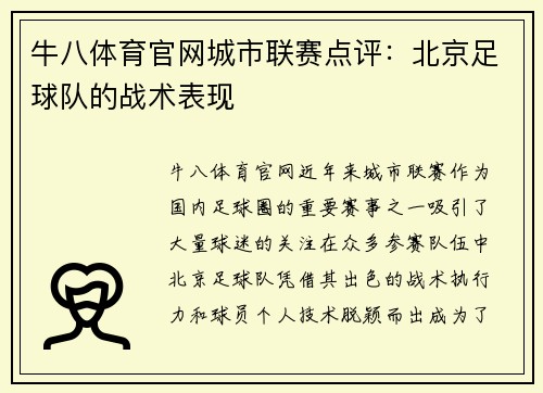 牛八体育官网城市联赛点评：北京足球队的战术表现