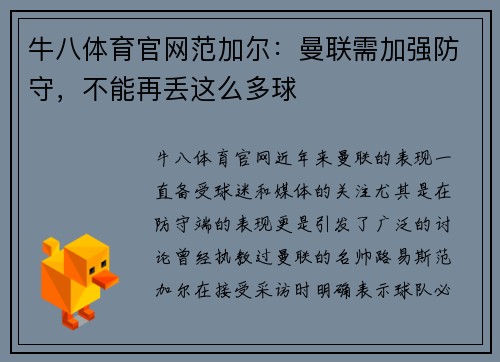 牛八体育官网范加尔：曼联需加强防守，不能再丢这么多球