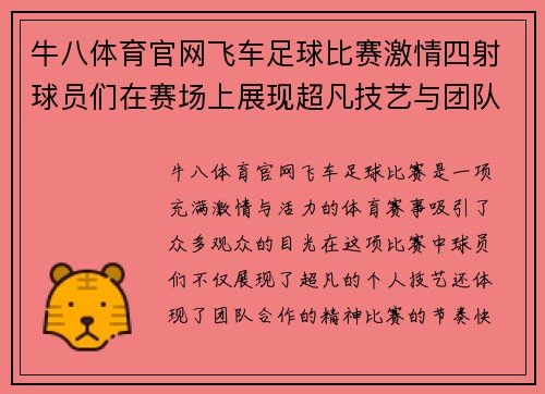 牛八体育官网飞车足球比赛激情四射球员们在赛场上展现超凡技艺与团队合作精神