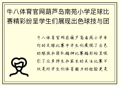 牛八体育官网葫芦岛南苑小学足球比赛精彩纷呈学生们展现出色球技与团队精神