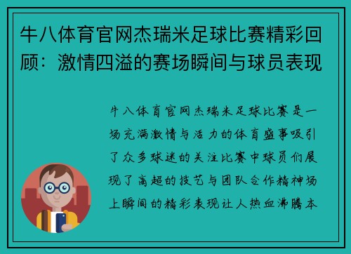 牛八体育官网杰瑞米足球比赛精彩回顾：激情四溢的赛场瞬间与球员表现分析