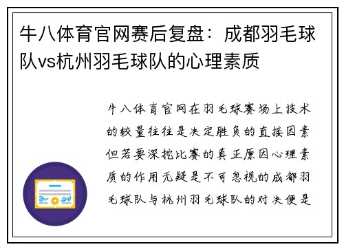 牛八体育官网赛后复盘：成都羽毛球队vs杭州羽毛球队的心理素质
