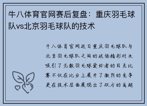 牛八体育官网赛后复盘：重庆羽毛球队vs北京羽毛球队的技术