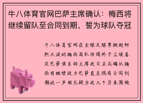 牛八体育官网巴萨主席确认：梅西将继续留队至合同到期，誓为球队夺冠再战