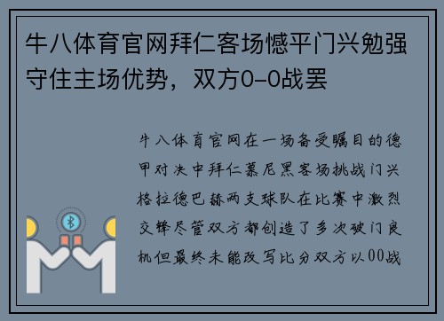 牛八体育官网拜仁客场憾平门兴勉强守住主场优势，双方0-0战罢