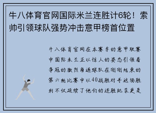 牛八体育官网国际米兰连胜计6轮！索帅引领球队强势冲击意甲榜首位置