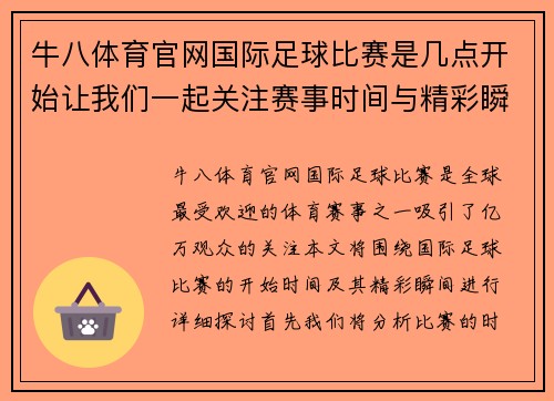 牛八体育官网国际足球比赛是几点开始让我们一起关注赛事时间与精彩瞬间