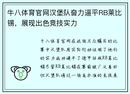 牛八体育官网汉堡队奋力逼平RB莱比锡，展现出色竞技实力