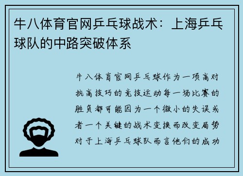 牛八体育官网乒乓球战术：上海乒乓球队的中路突破体系