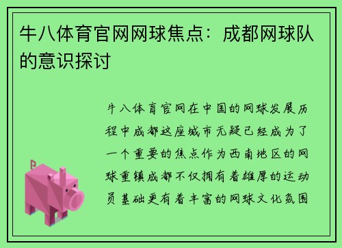 牛八体育官网网球焦点：成都网球队的意识探讨