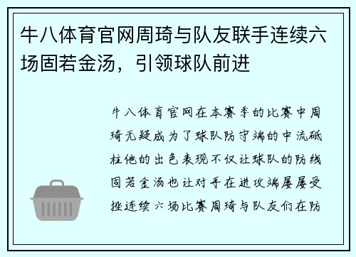 牛八体育官网周琦与队友联手连续六场固若金汤，引领球队前进