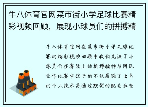 牛八体育官网菜市街小学足球比赛精彩视频回顾，展现小球员们的拼搏精神与团队合作