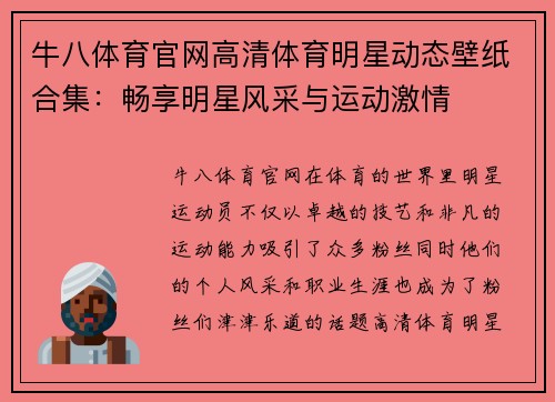 牛八体育官网高清体育明星动态壁纸合集：畅享明星风采与运动激情