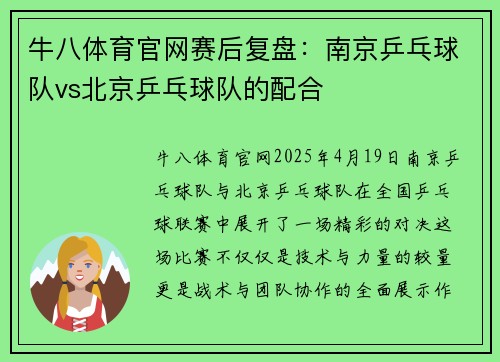 牛八体育官网赛后复盘：南京乒乓球队vs北京乒乓球队的配合