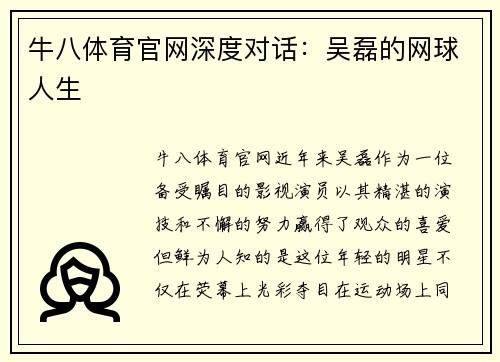 牛八体育官网深度对话：吴磊的网球人生