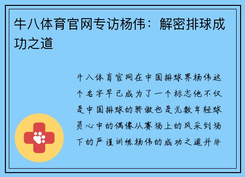 牛八体育官网专访杨伟：解密排球成功之道