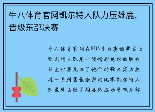 牛八体育官网凯尔特人队力压雄鹿，晋级东部决赛