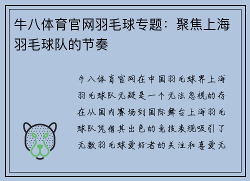 牛八体育官网羽毛球专题：聚焦上海羽毛球队的节奏