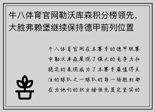 牛八体育官网勒沃库森积分榜领先，大胜弗赖堡继续保持德甲前列位置