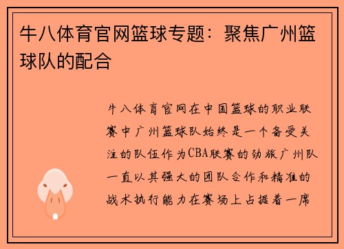 牛八体育官网篮球专题：聚焦广州篮球队的配合