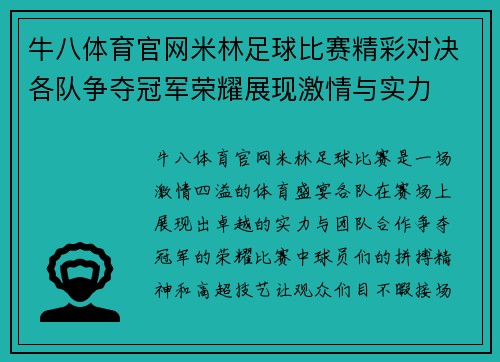 牛八体育官网米林足球比赛精彩对决各队争夺冠军荣耀展现激情与实力