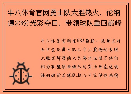 牛八体育官网勇士队大胜热火，伦纳德23分光彩夺目，带领球队重回巅峰