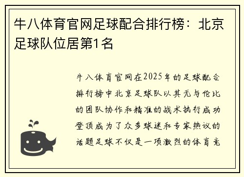 牛八体育官网足球配合排行榜：北京足球队位居第1名