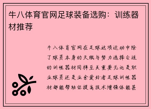 牛八体育官网足球装备选购：训练器材推荐