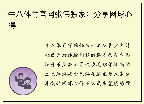 牛八体育官网张伟独家：分享网球心得