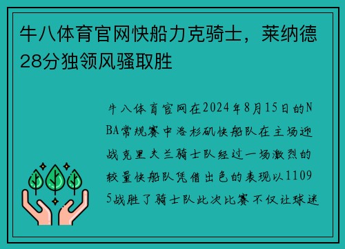 牛八体育官网快船力克骑士，莱纳德28分独领风骚取胜